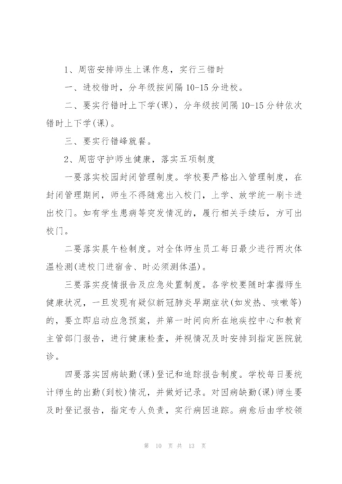 疫情防控主题班会活动方案.docx