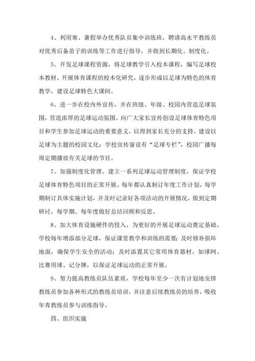 足球工作计划4篇.docx