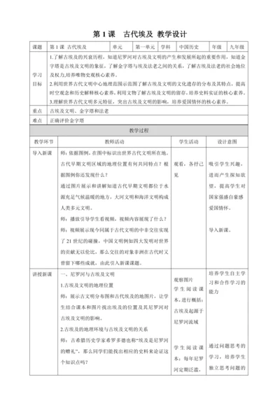 第1课  古代埃及【2022-2023统编版九上历史精品备课（教学设计）】