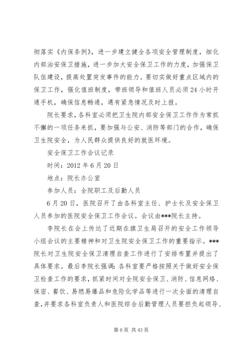 保密工作会议记录.docx