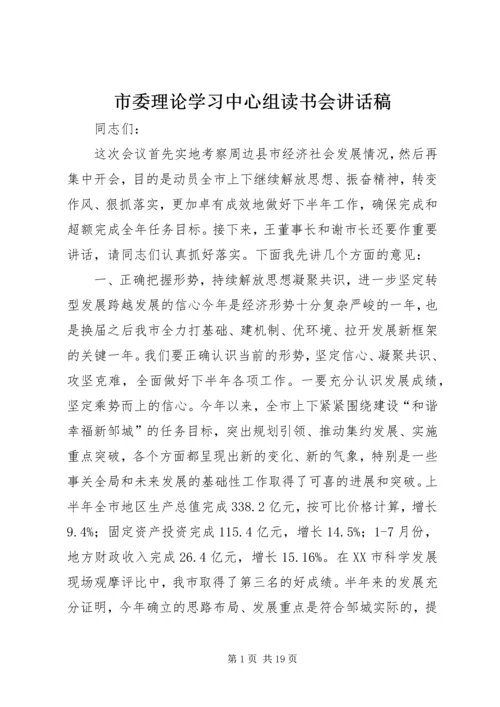 市委理论学习中心组读书会讲话稿.docx