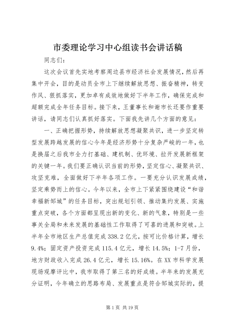 市委理论学习中心组读书会讲话稿.docx