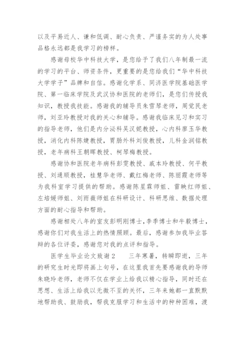 医学生毕业论文致谢.docx