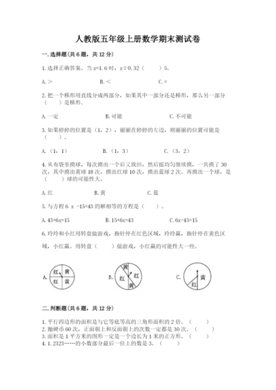 人教版五年级上册数学期末测试卷及答案（名师系列）.docx