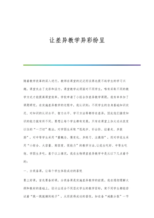 让差异教学异彩纷呈.docx