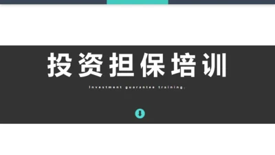 投资担保公司培训通用PPT模板