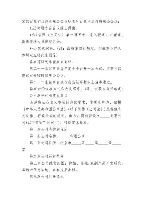 公司章程标准模板（精选7篇）.docx