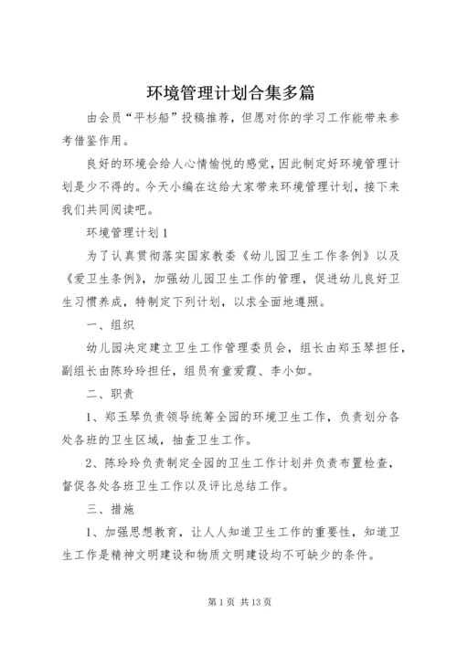 环境管理计划合集多篇.docx