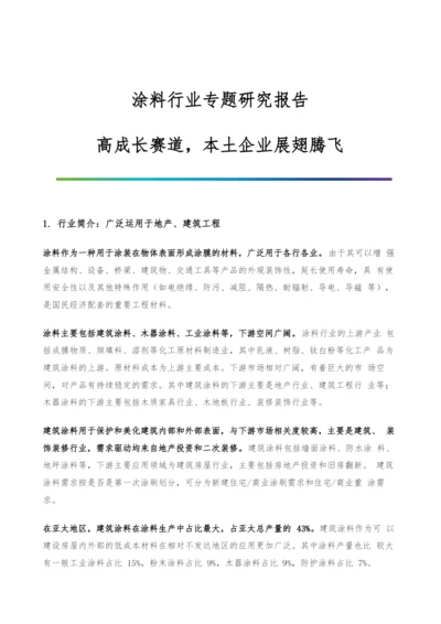 涂料行业专题研究报告-高成长赛道-本土企业展翅腾飞.docx