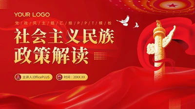 红色党政风社会主义的民族政策解读PPT模板