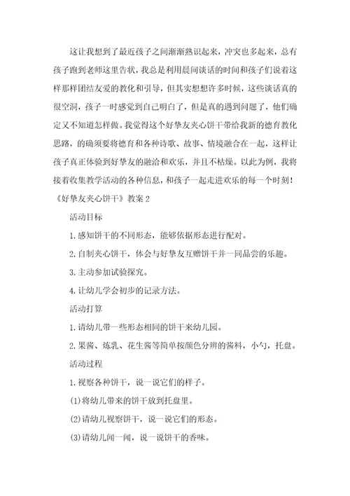 好朋友夹心饼干教案