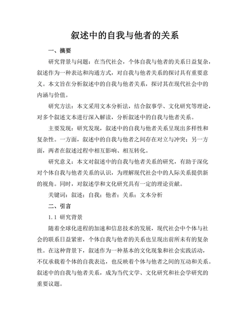 叙述中的自我与他者的关系