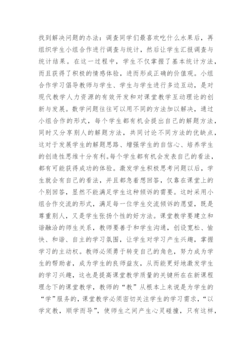 新课标理念下的数学课堂教学.docx