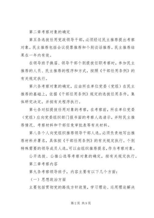 干部考察材料-省党政领导干部考察工作实施细则.docx