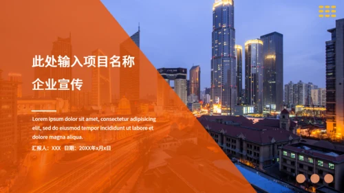 企业宣传公司介绍项目简介通用PPT模板