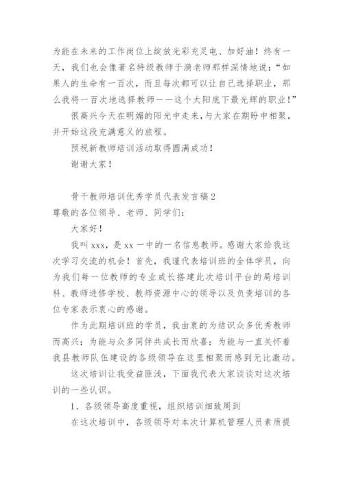 骨干教师培训优秀学员代表发言稿.docx