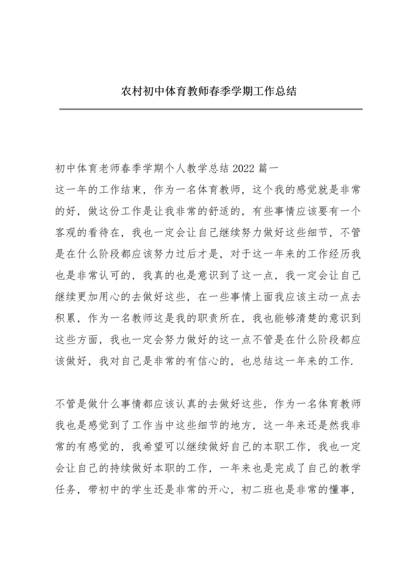 农村初中体育教师春季学期工作总结.docx