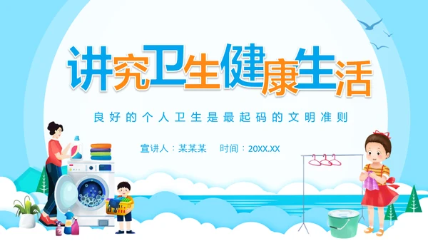 健康生活良好个人卫生文明准则PPT模板