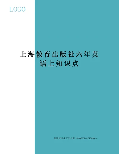 上海教育出版社六年英语上知识点