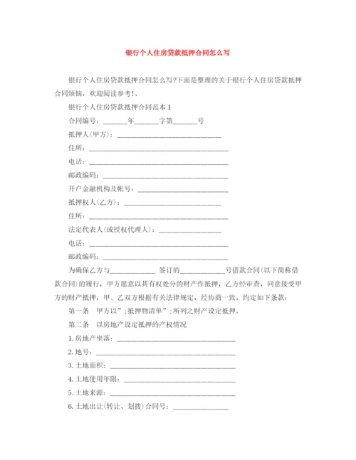 2023年银行个人住房贷款抵押合同怎么写.docx