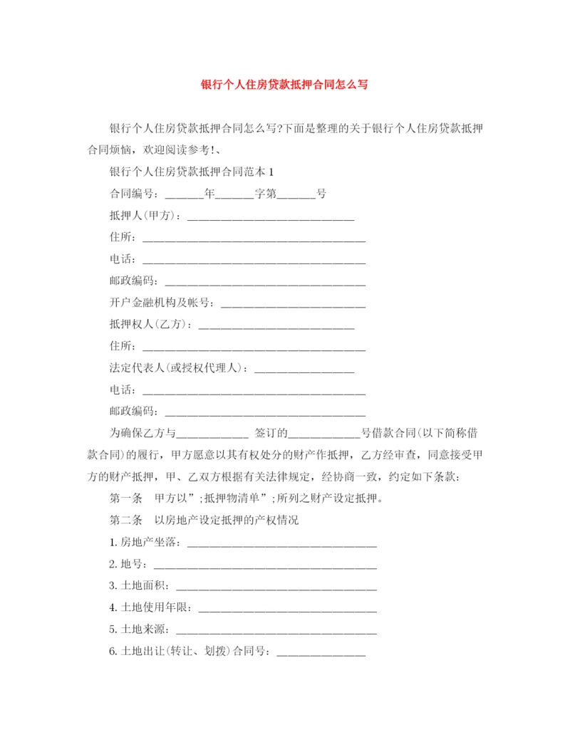 2023年银行个人住房贷款抵押合同怎么写.docx