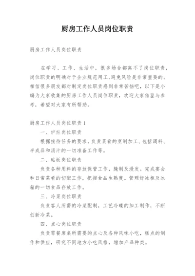 厨房工作人员岗位职责.docx