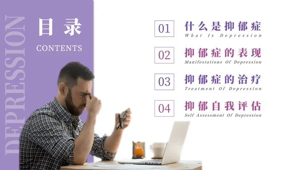抑郁症焦虑症心理疾病PPT模板