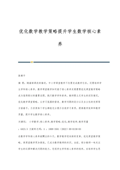 优化数学教学策略提升学生数学核心素养.docx