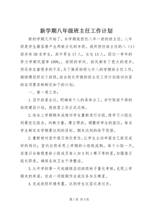 新学期八年级班主任工作计划.docx