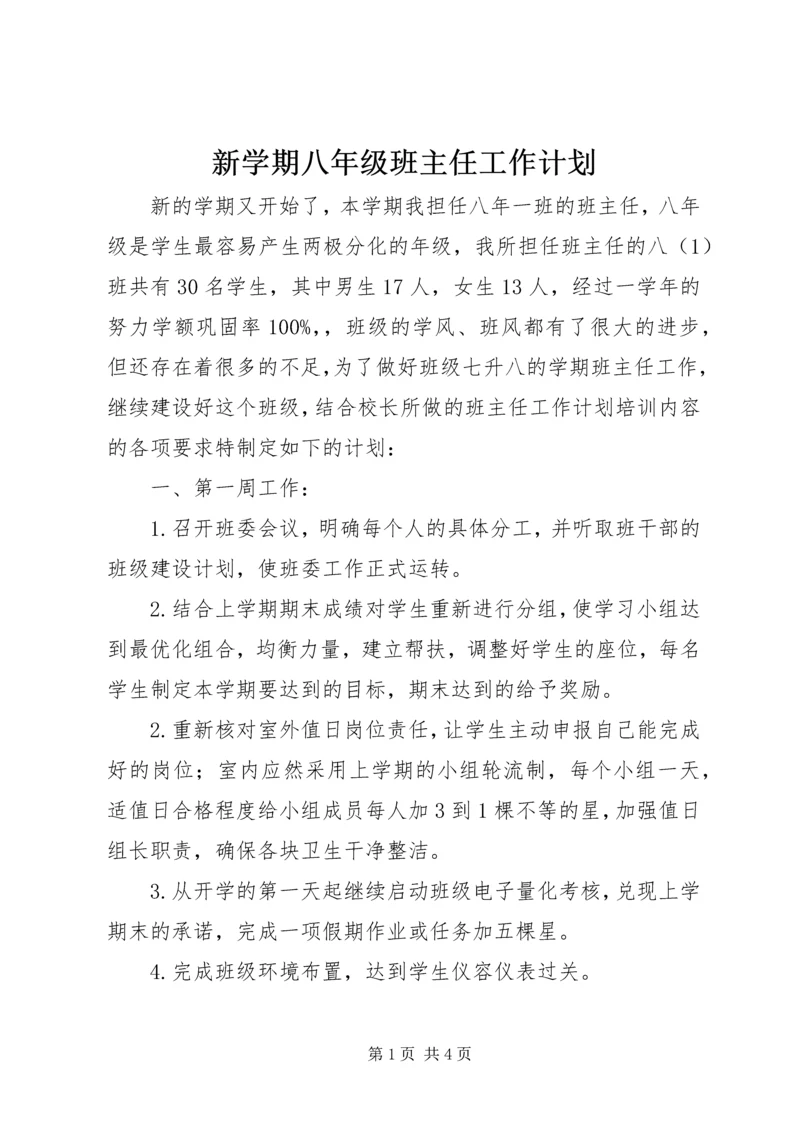 新学期八年级班主任工作计划.docx