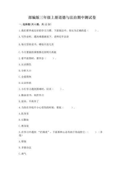 部编版三年级上册道德与法治期中测试卷及答案（考点梳理）.docx