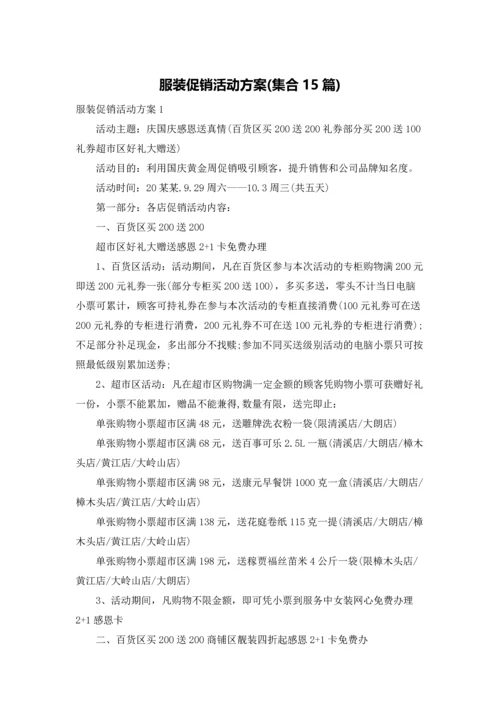 服装促销活动方案(集合15篇).docx