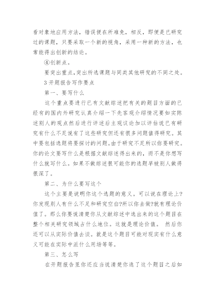 毕业论文开题报告写作格式.docx