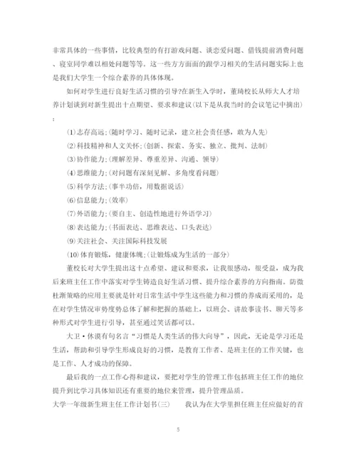精编之大学一年级新生班主任工作计划书.docx