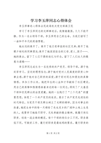 学习李玉萍同志心得体会_1 (2).docx