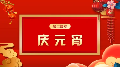 元宵联欢晚会节目单，春节通用PPT模板