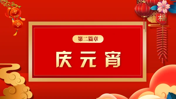 元宵联欢晚会节目单，春节通用PPT模板