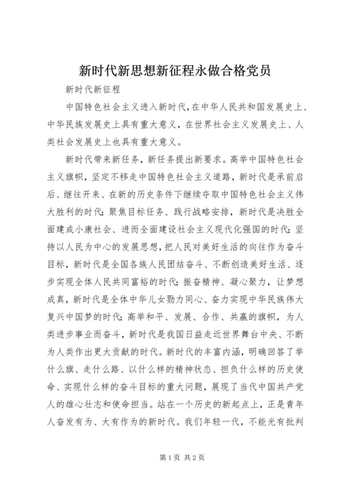 新时代新思想新征程永做合格党员 (5).docx