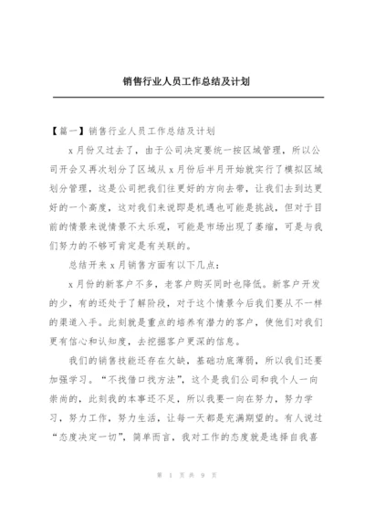 销售行业人员工作总结及计划.docx