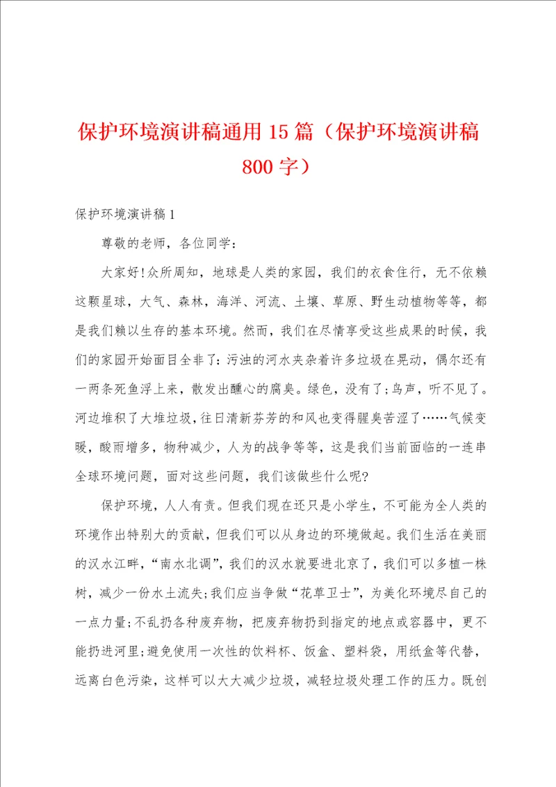 保护环境演讲稿通用15篇保护环境演讲稿800字