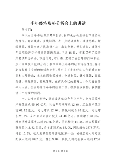 半年经济形势分析会上的讲话.docx