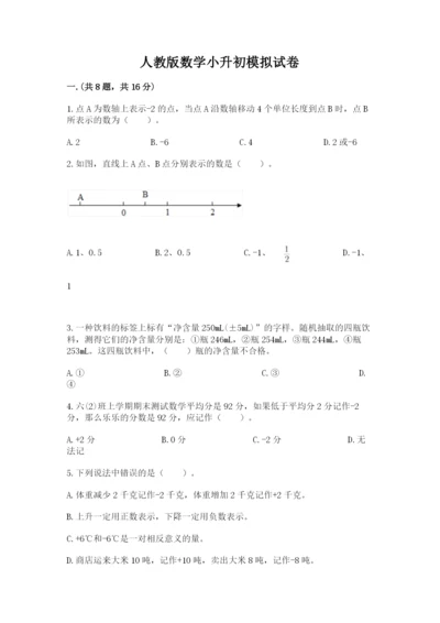 人教版数学小升初模拟试卷（培优a卷）.docx