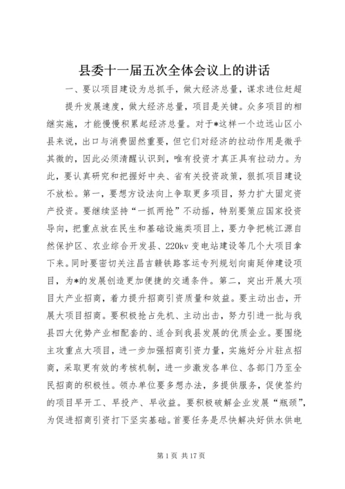 县委十一届五次全体会议上的讲话.docx