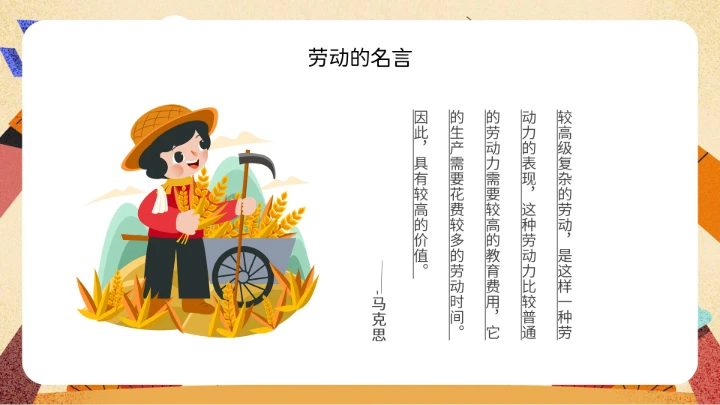 中小学劳动教育主题班会
