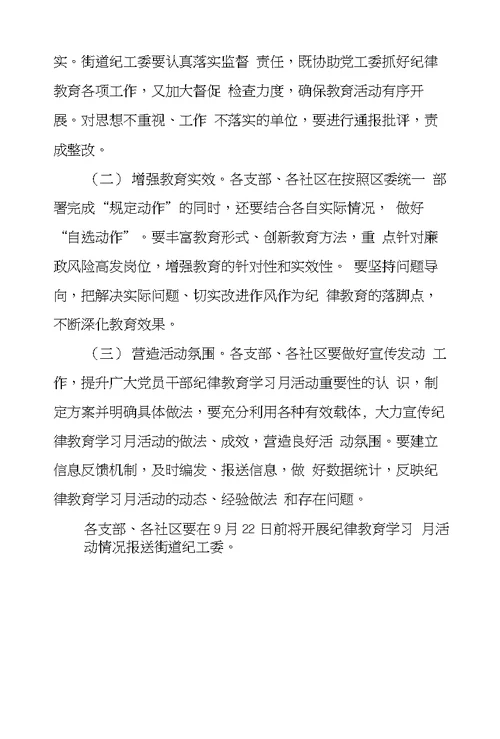 街道社区XX年开展纪律教育学习月活动实施方案