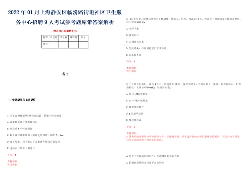 2022年01月上海静安区临汾路街道社区卫生服务中心招聘9人考试参考题库带答案解析