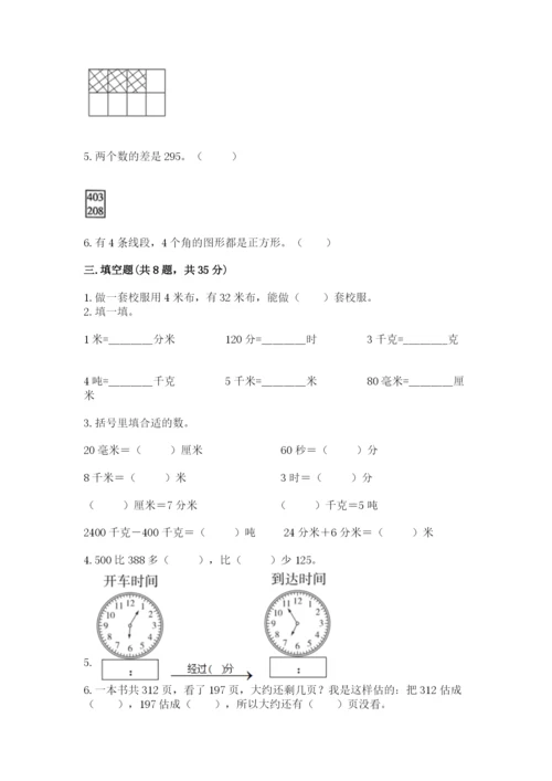 人教版三年级上册数学期末检测卷及参考答案【精练】.docx