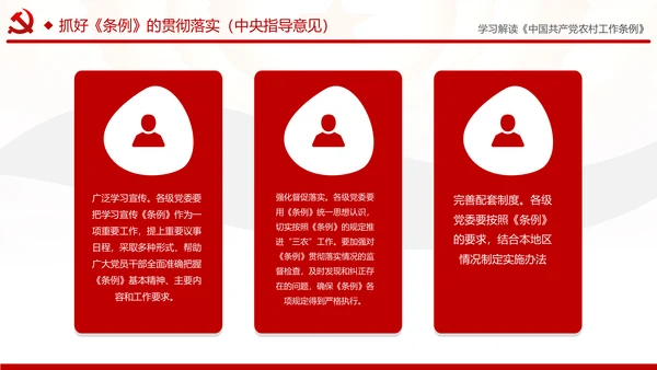 学习解读中国共产党农村工作条例PPT模板