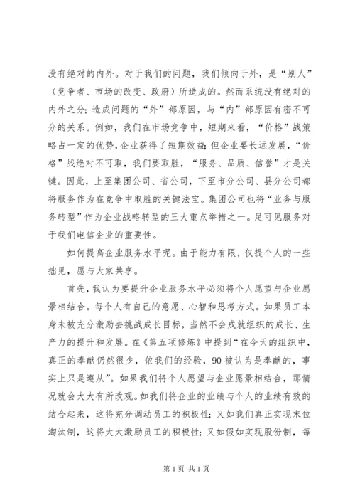 读《第五项修炼：学习型组织的艺术和实务》有感.docx