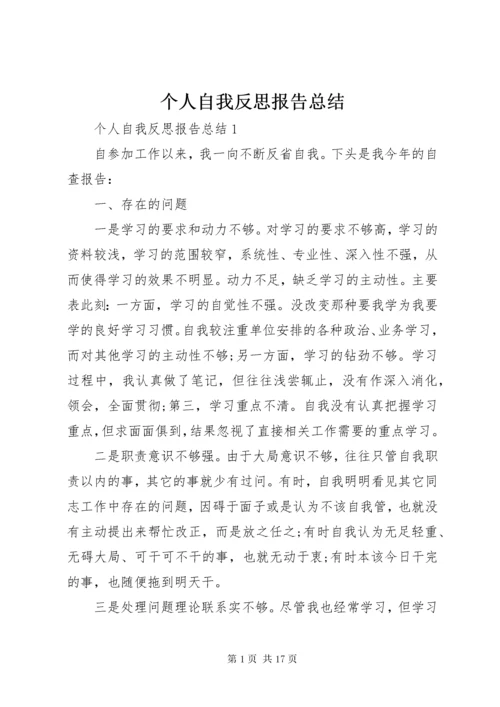 个人自我反思报告总结.docx